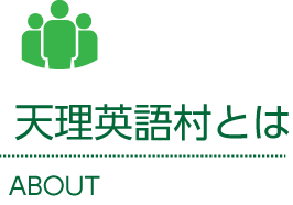 天理英語村とは