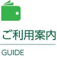 ご利用案内