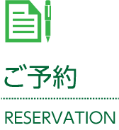 ご予約