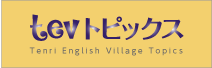 天理英語村トピックス