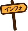 インフォ