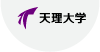 天理大学